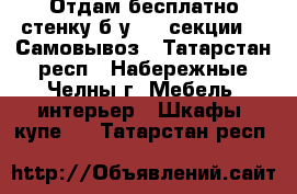  Отдам бесплатно стенку б/у   4 секции.   Самовывоз - Татарстан респ., Набережные Челны г. Мебель, интерьер » Шкафы, купе   . Татарстан респ.